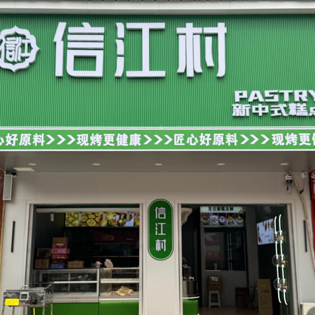 信江春烘焙食品店