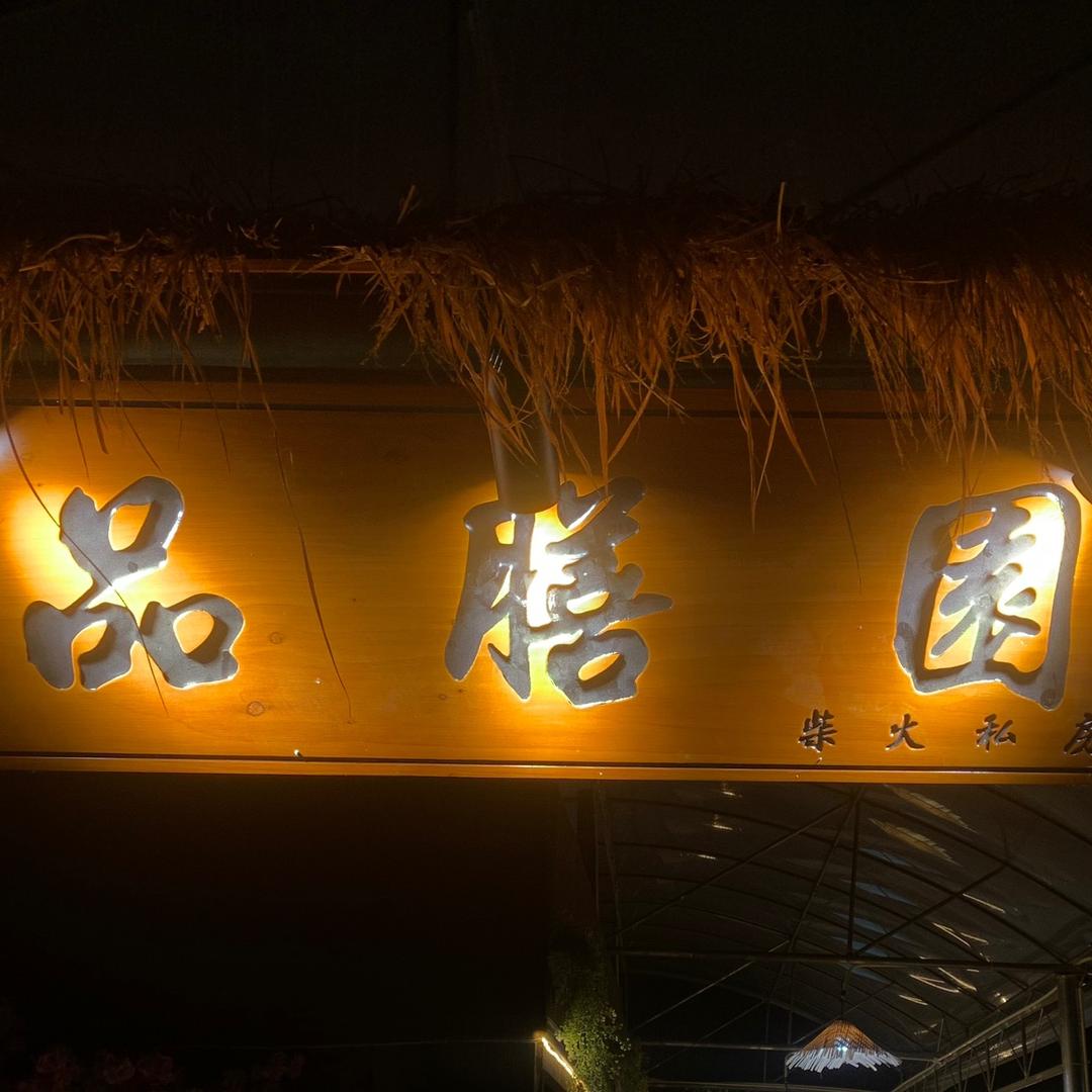品膳园•柴火煨汤私房菜