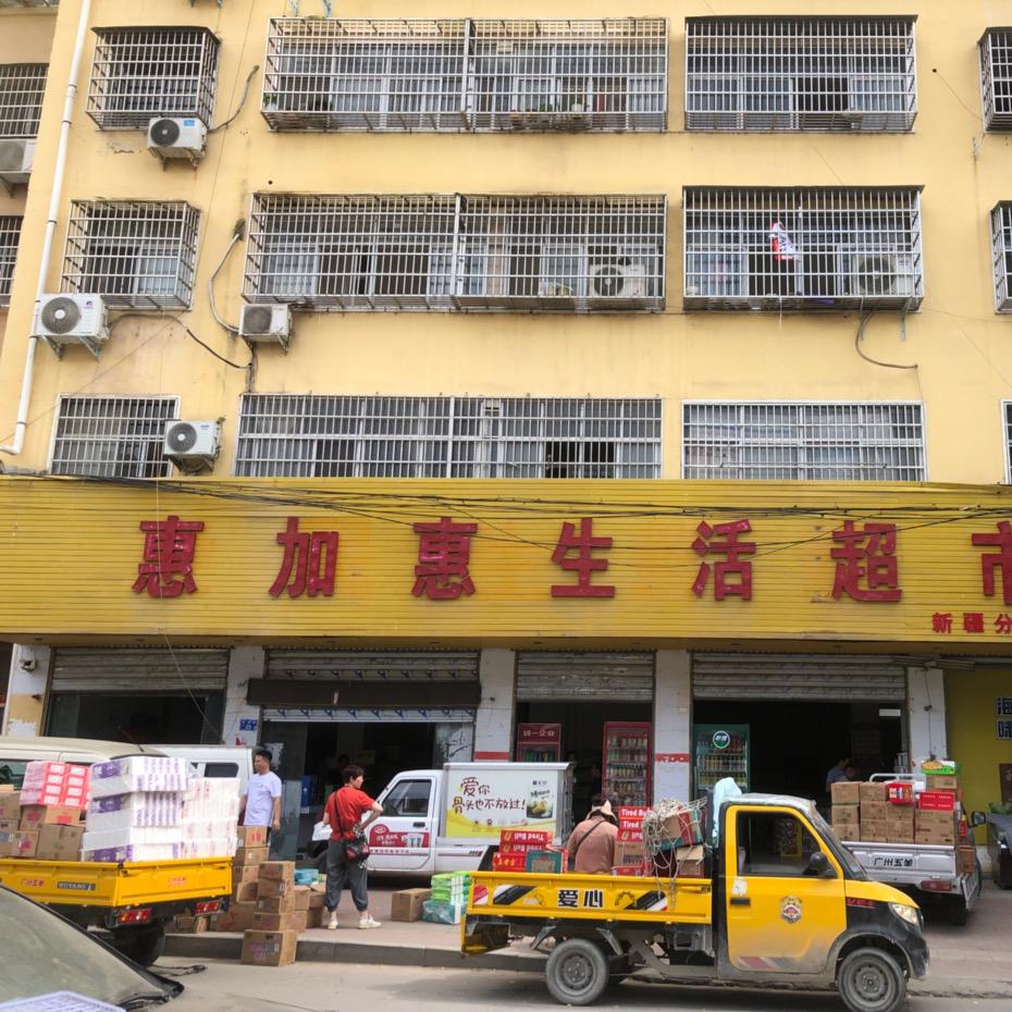 平舆惠加惠超市 （老纸厂路家福二店）