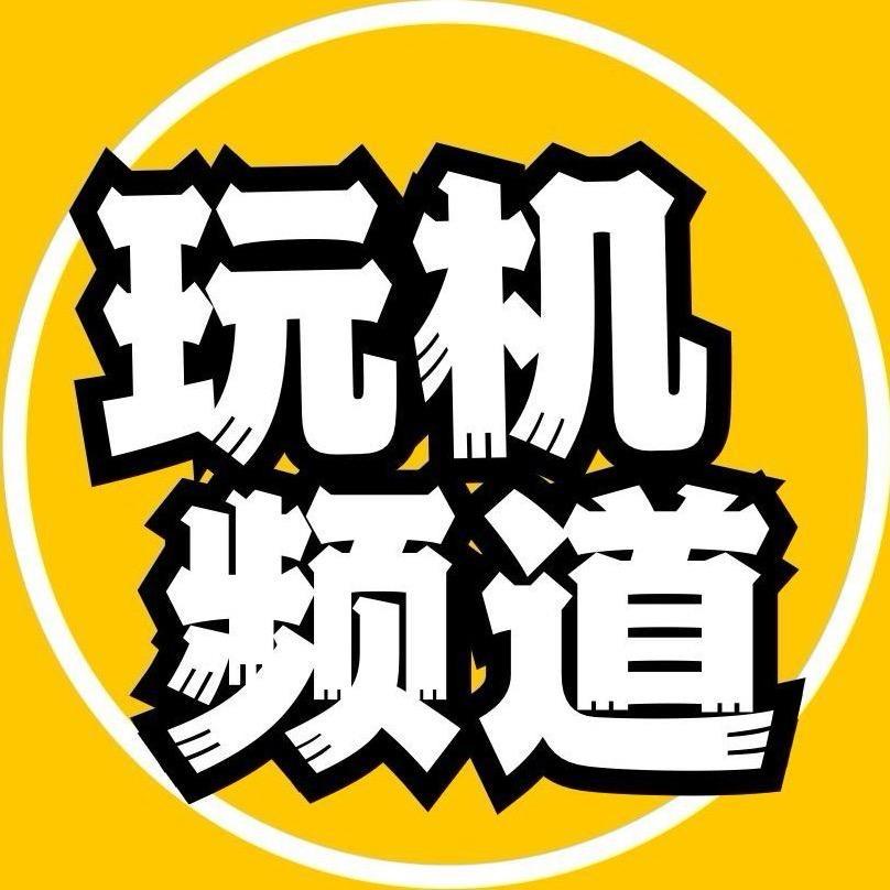 （小叶）玩机频道