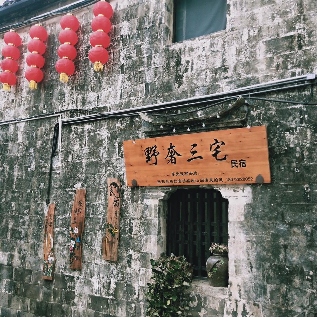 浦江野奢三宅民宿