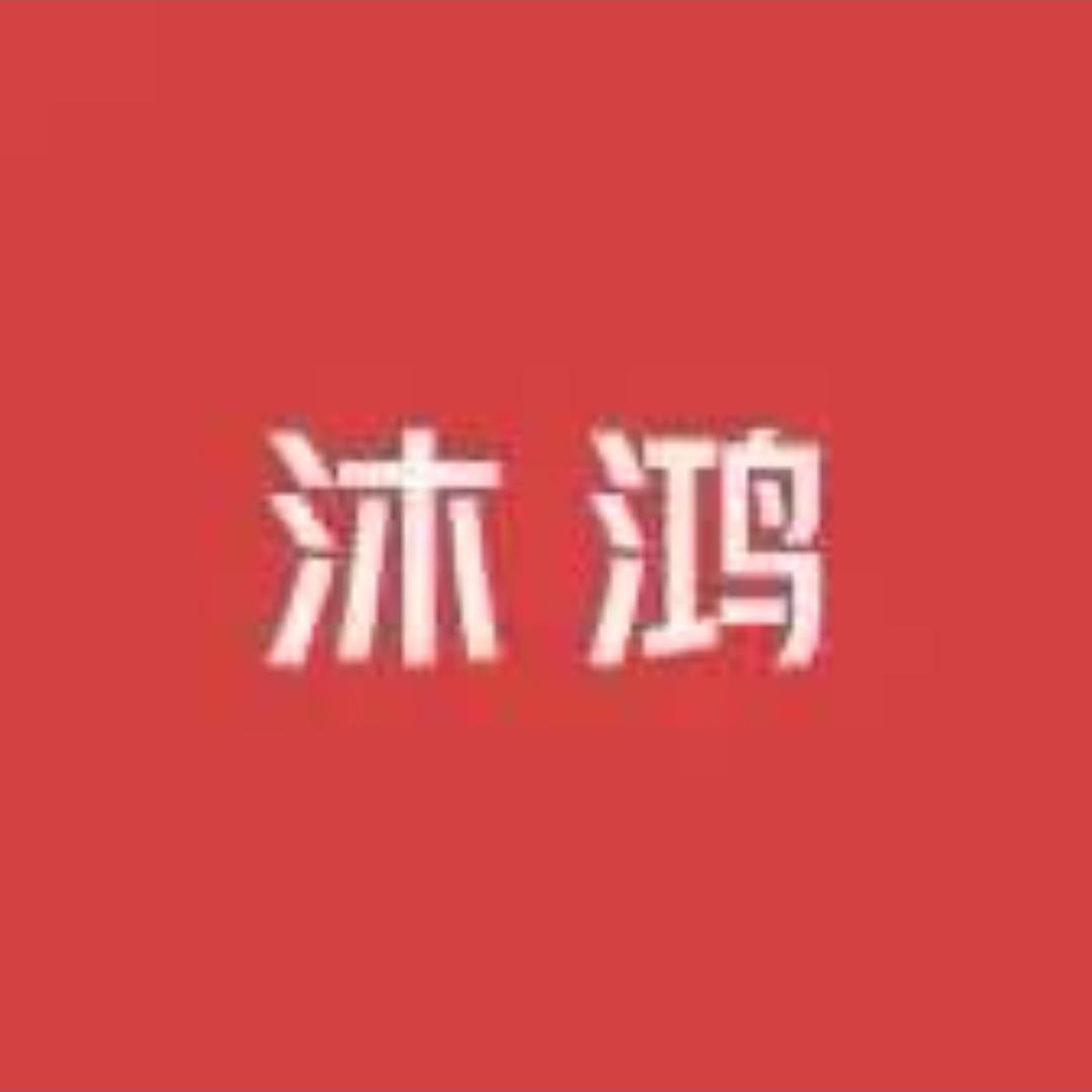 沐鸿酒类专营店