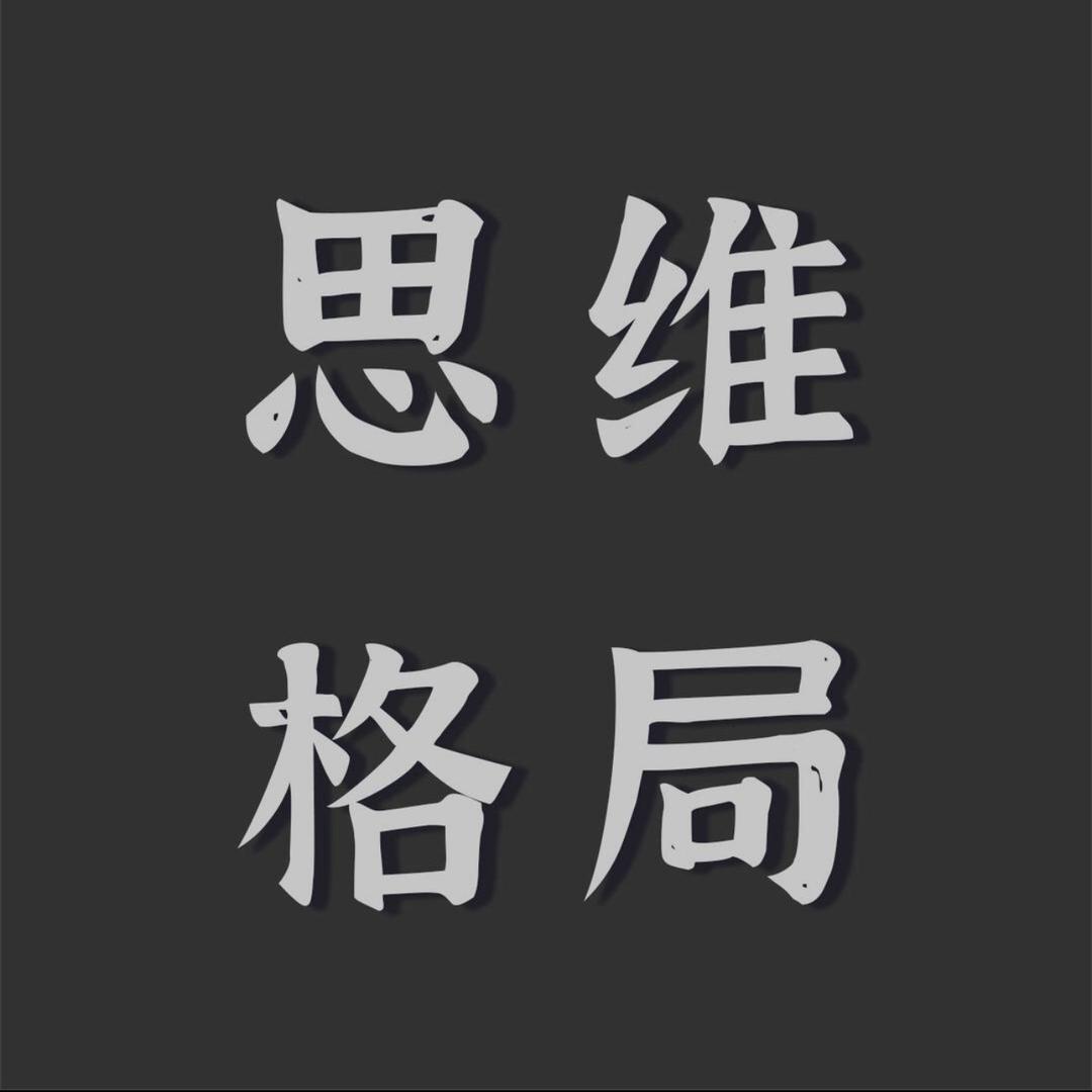 思维-格局