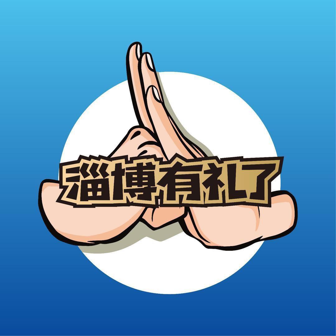 淄博有礼了