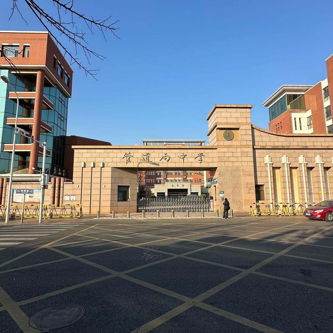 管道局中学的宝子们集合啦