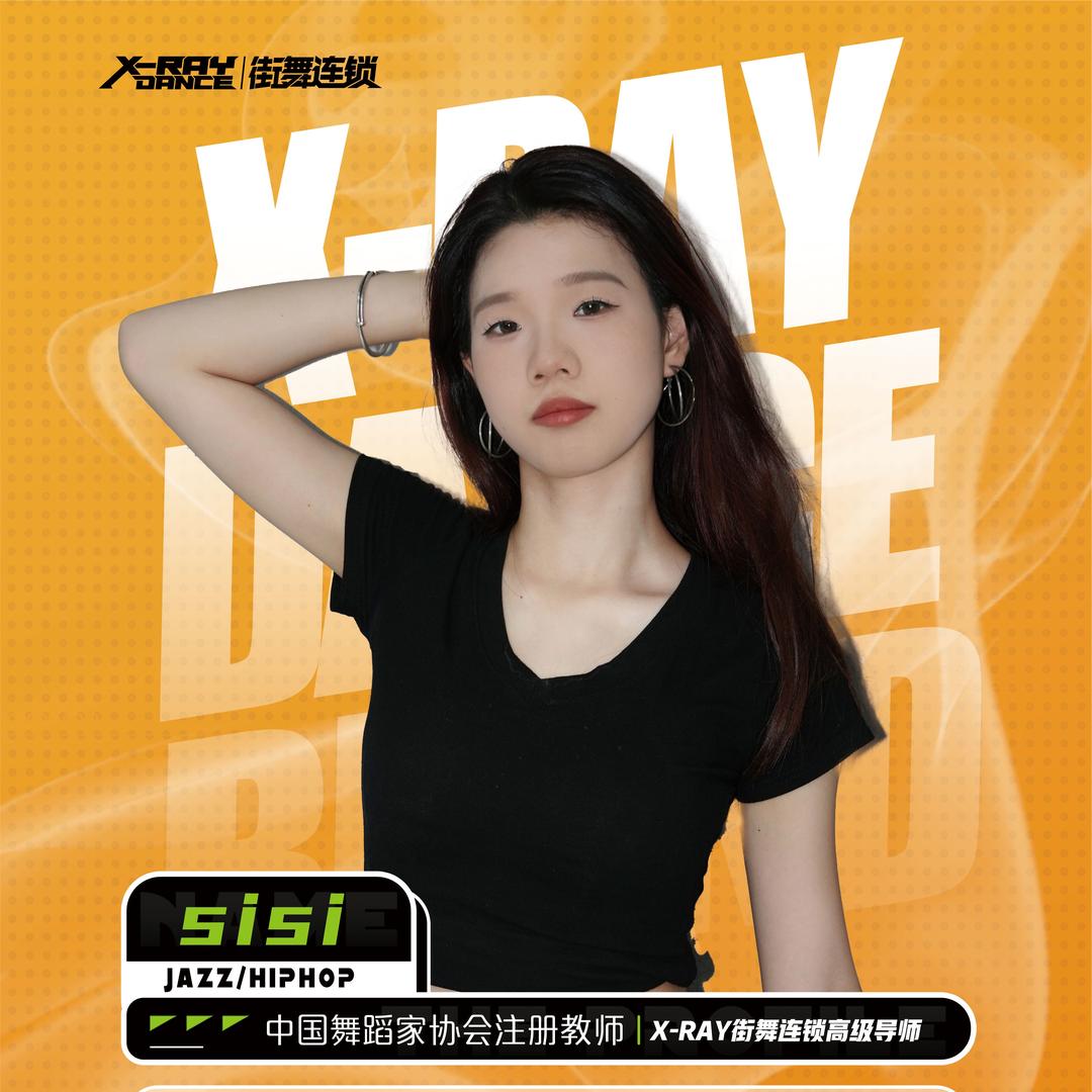 X-RAY街舞-sisi老师