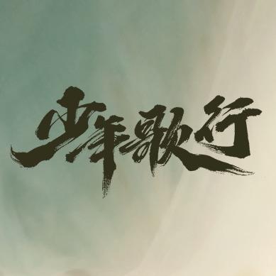 影视剧少年歌行