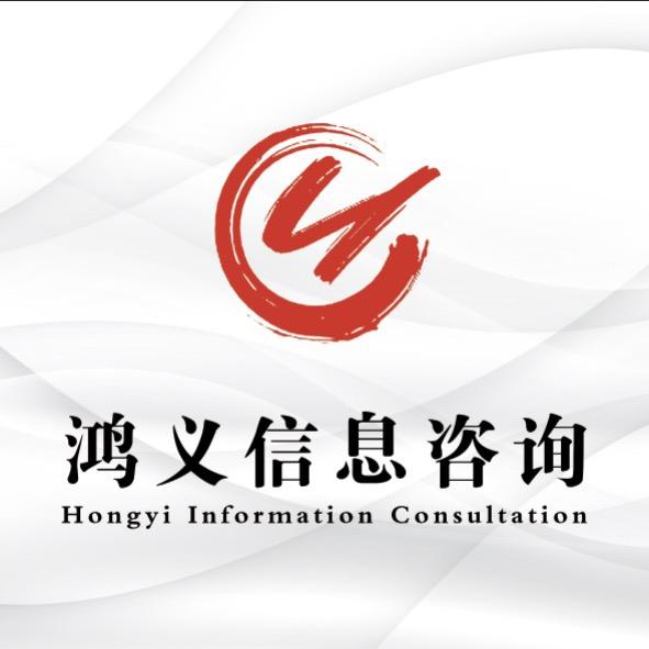 鸿义信息咨询