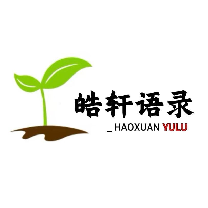 皓轩语录（収徒）