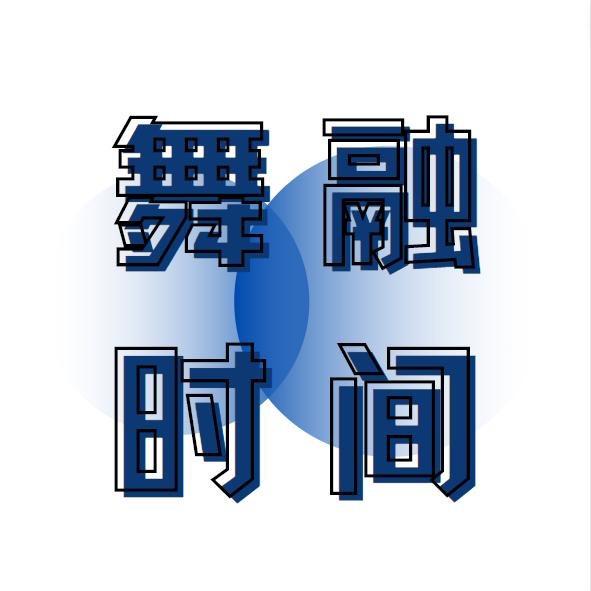 舞融时间