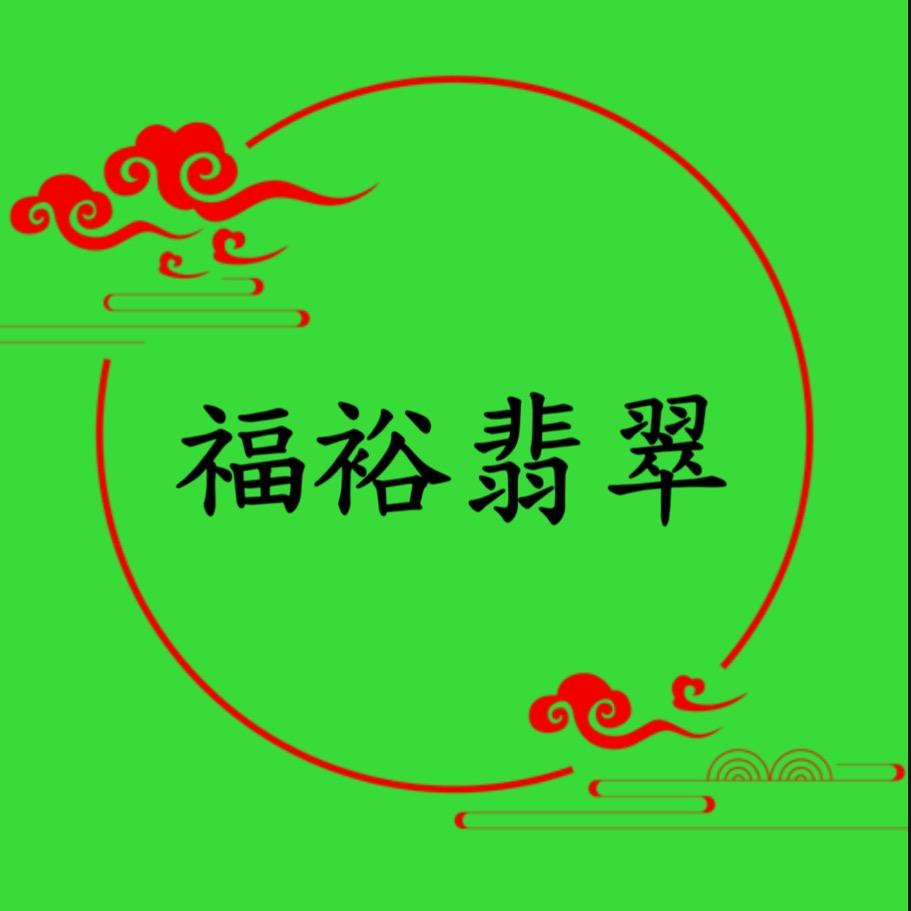 福裕翡翠