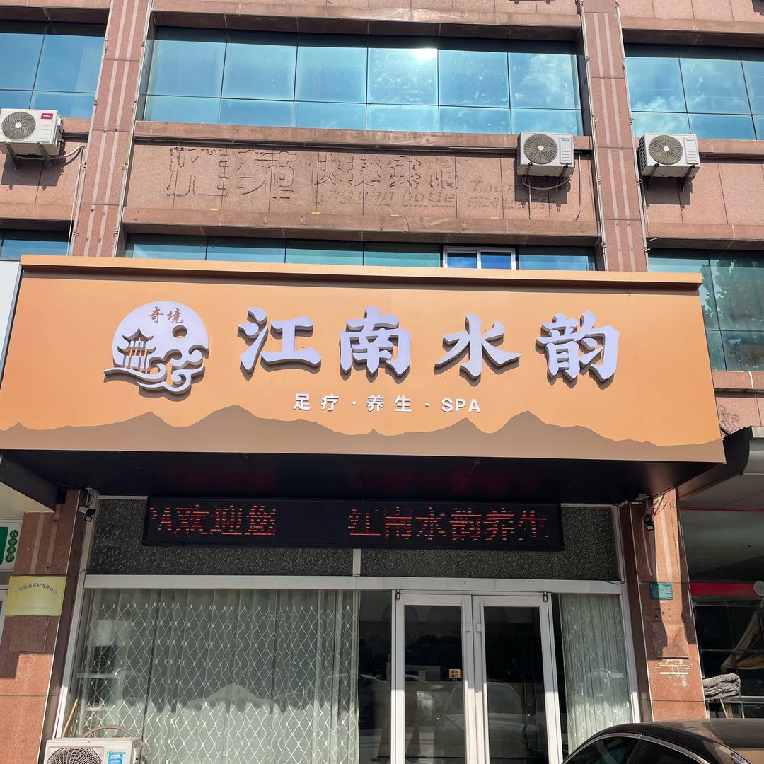 江南水韵养生会所