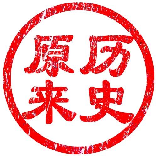 原来历史