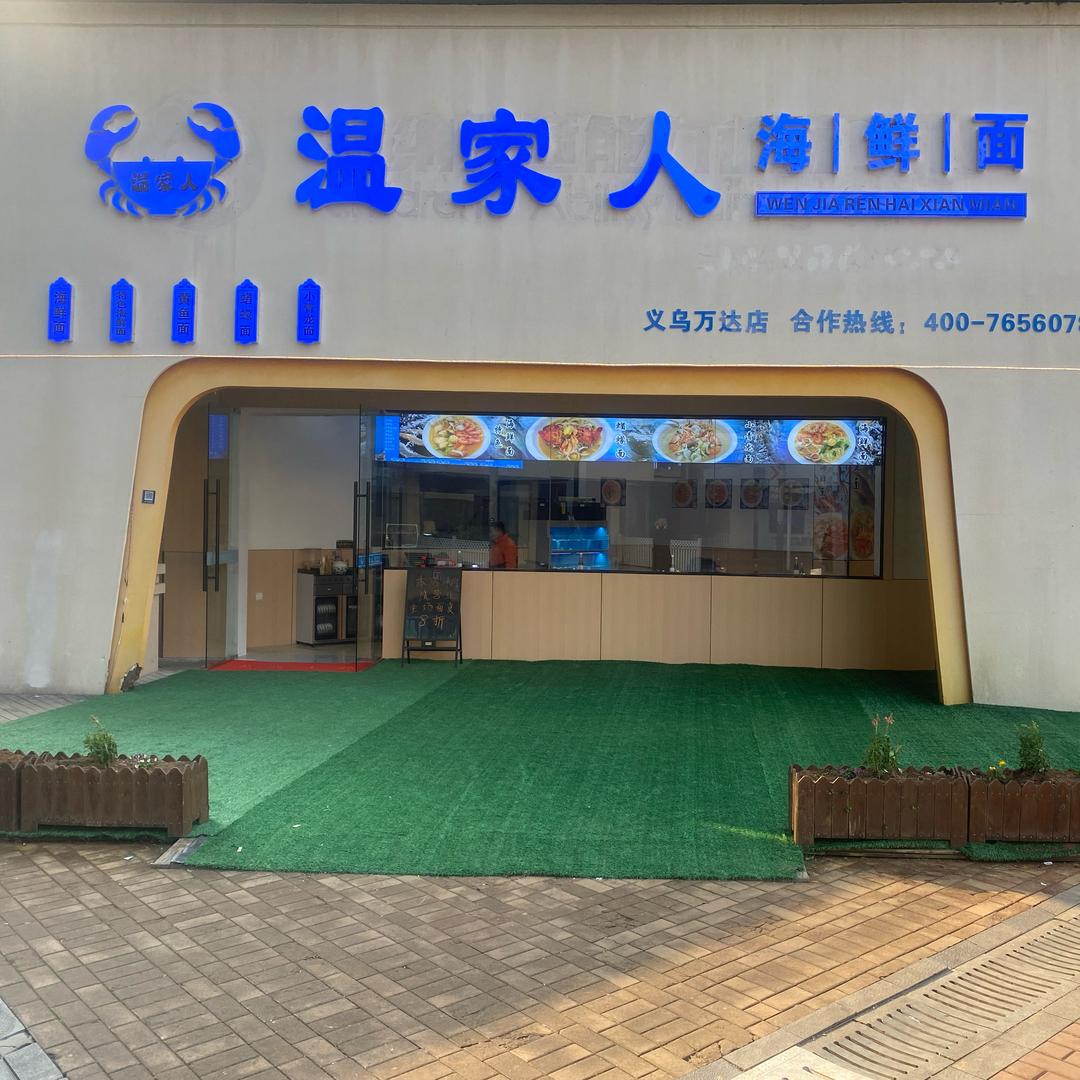 温家人海鲜面（义乌万达店）