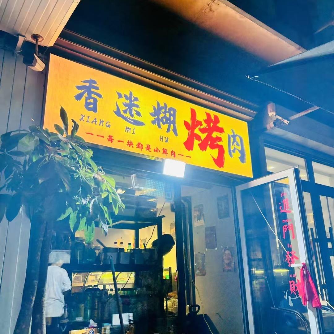 香迷糊烤肉官方号