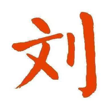 刘佳人