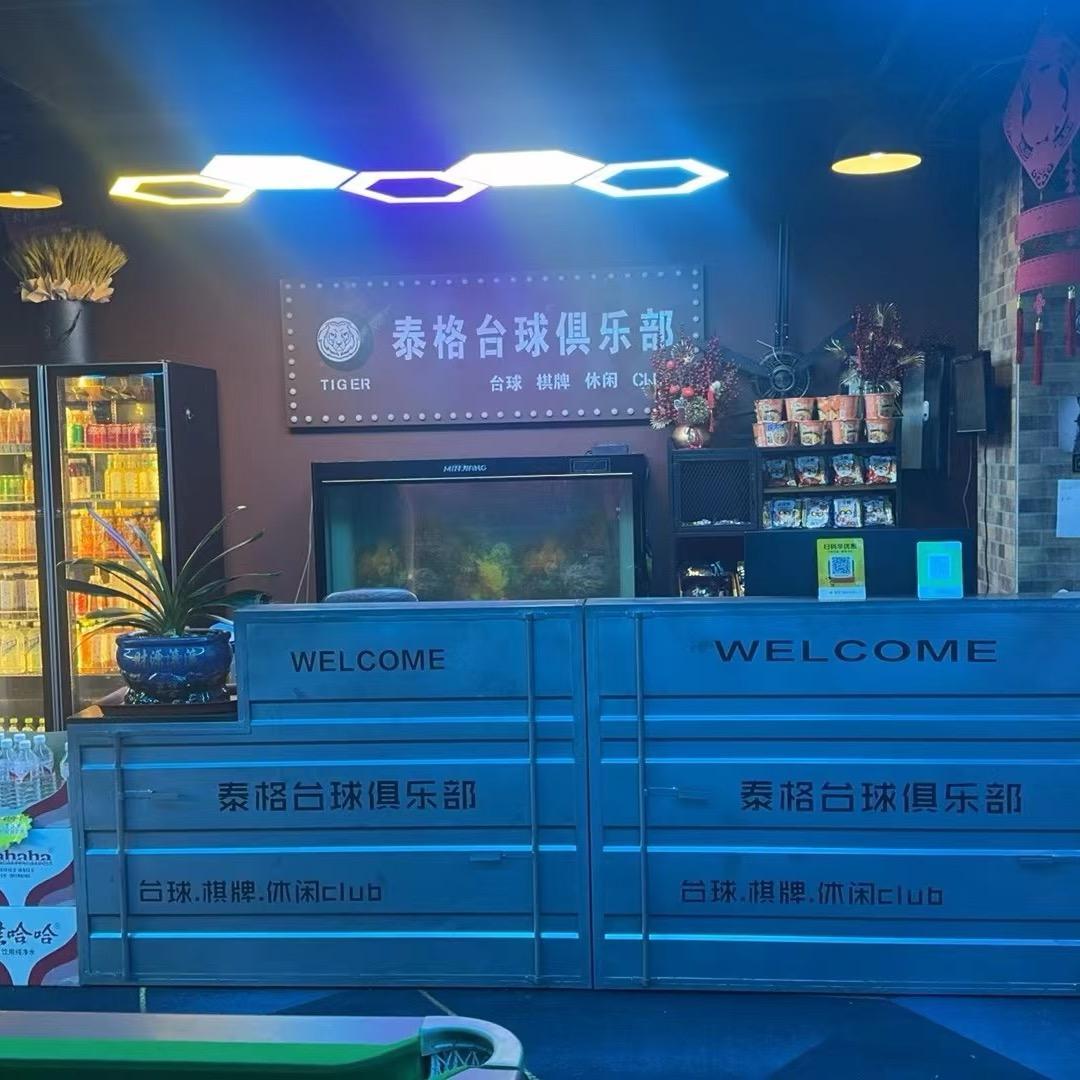 泰格台球俱乐部🎱