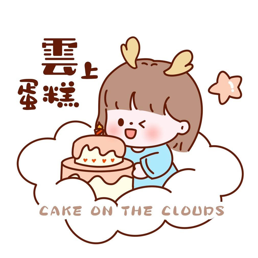 雲上有个蛋糕店