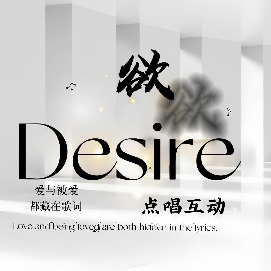 Desire·欲