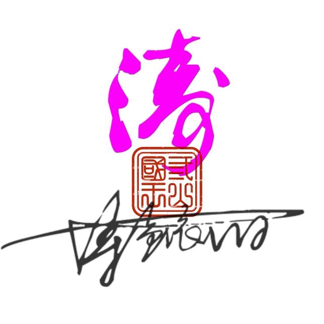 涛声依旧