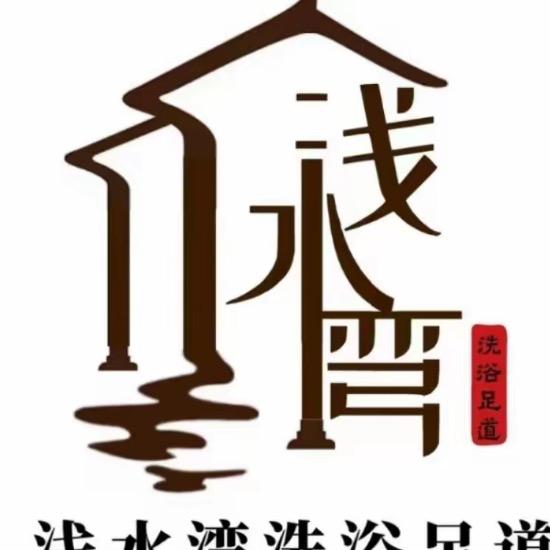 浅水湾·洗浴足道（定阳路店）