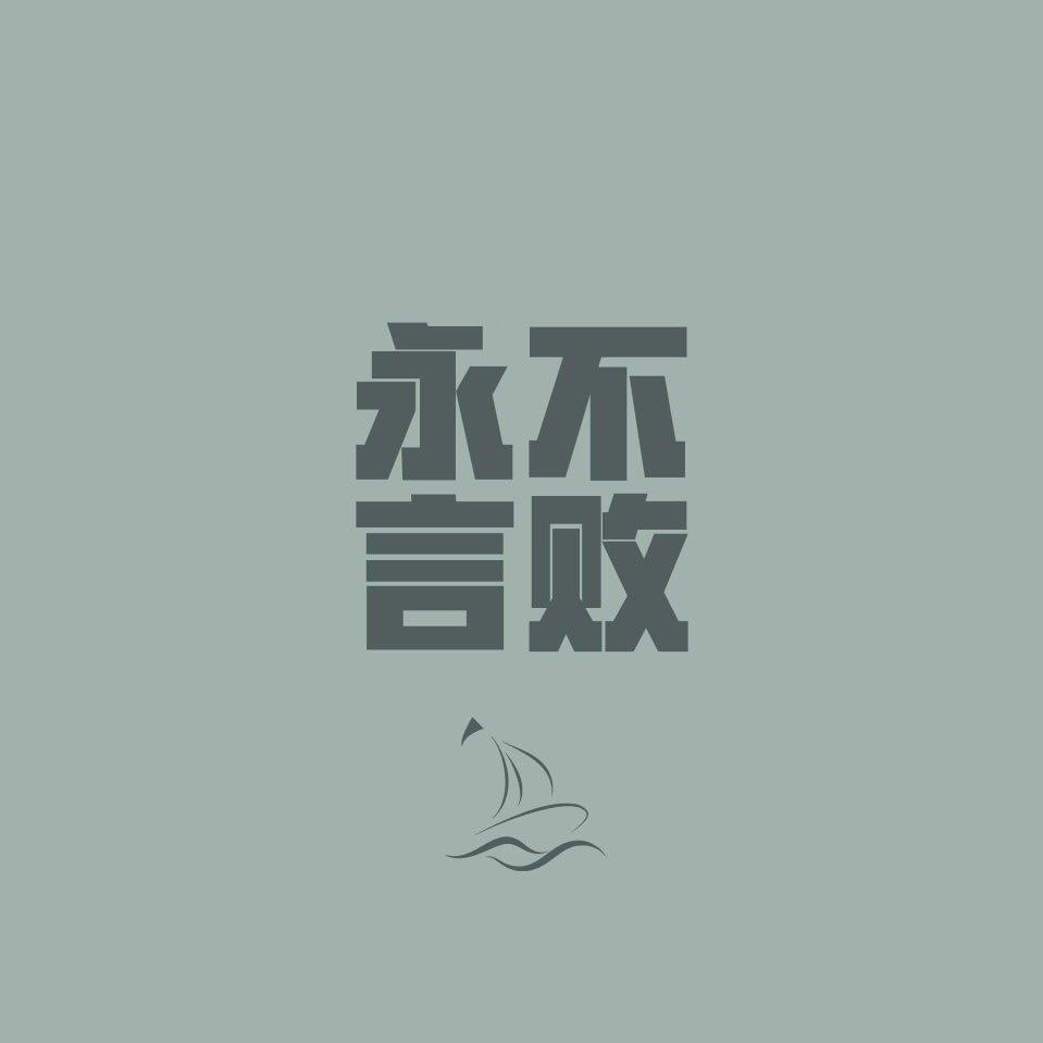 快乐永相随