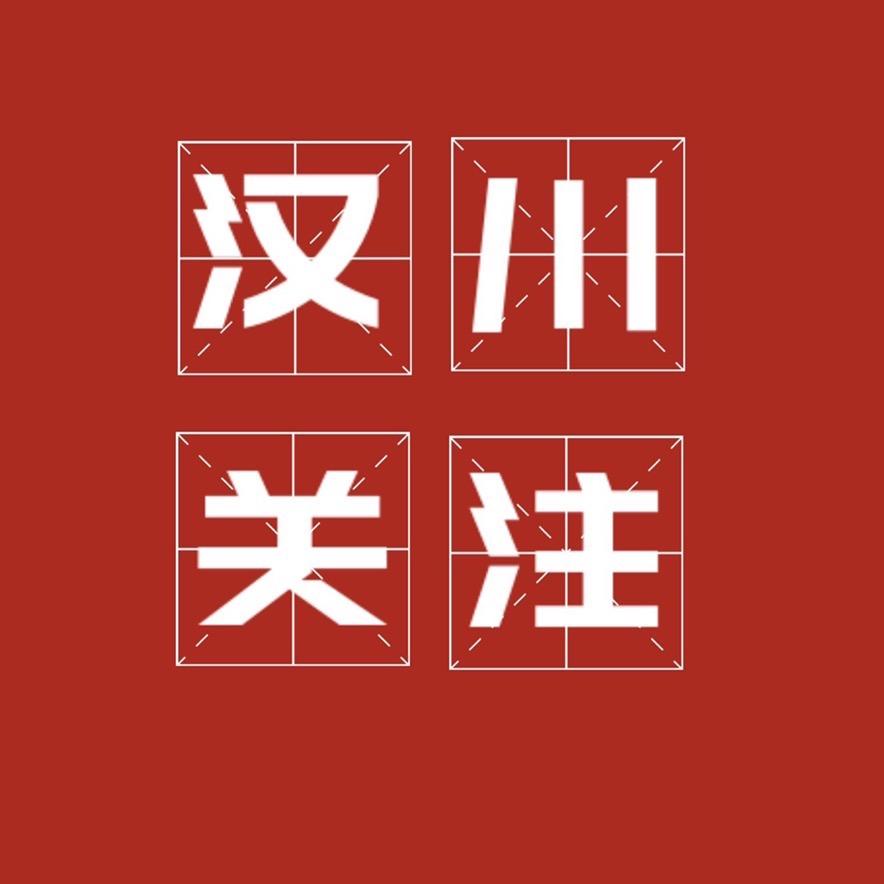 汉川关注。