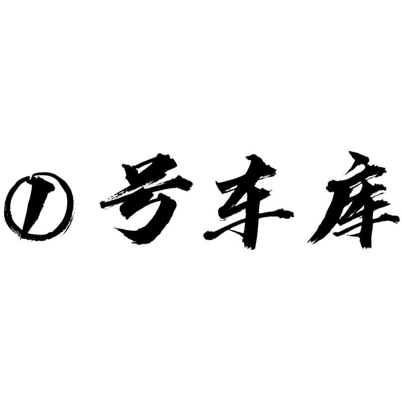 ①号车库  洗美工作室