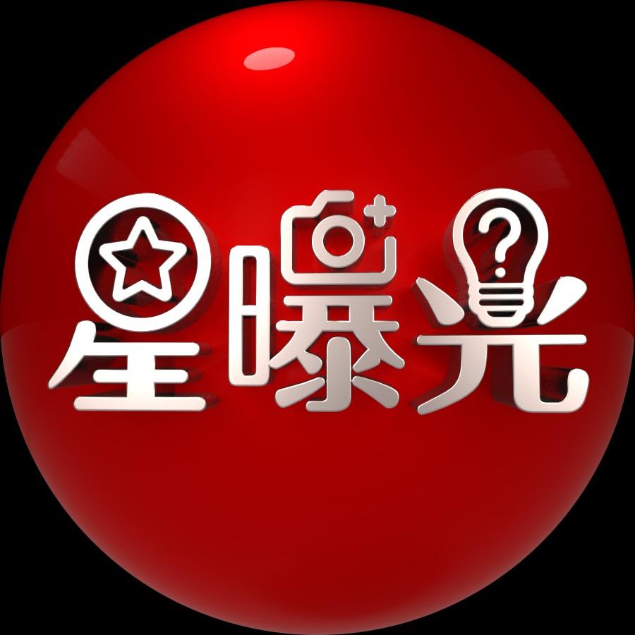 星曝光