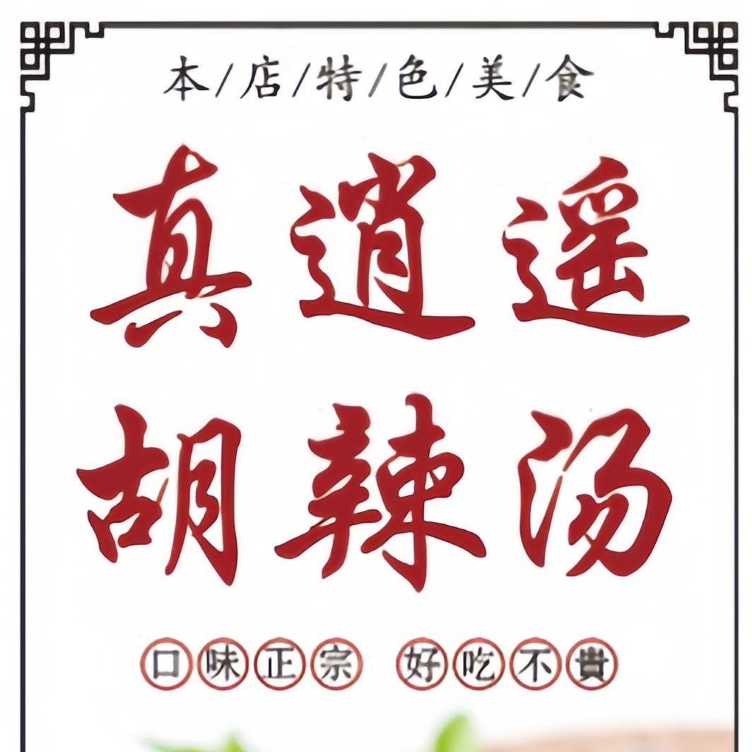 真逍遥胡辣汤