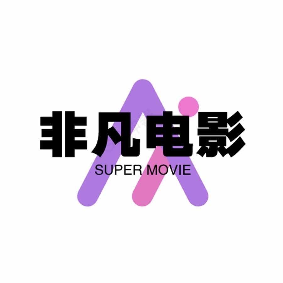 非凡电影