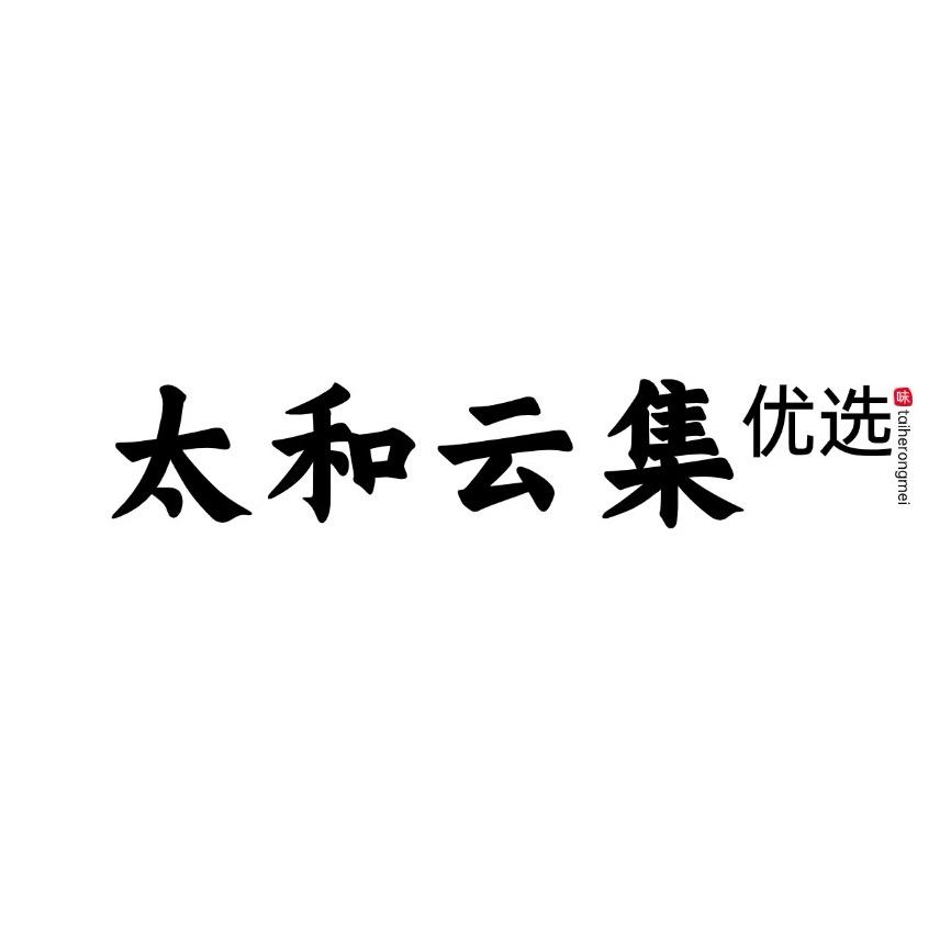 太和云集