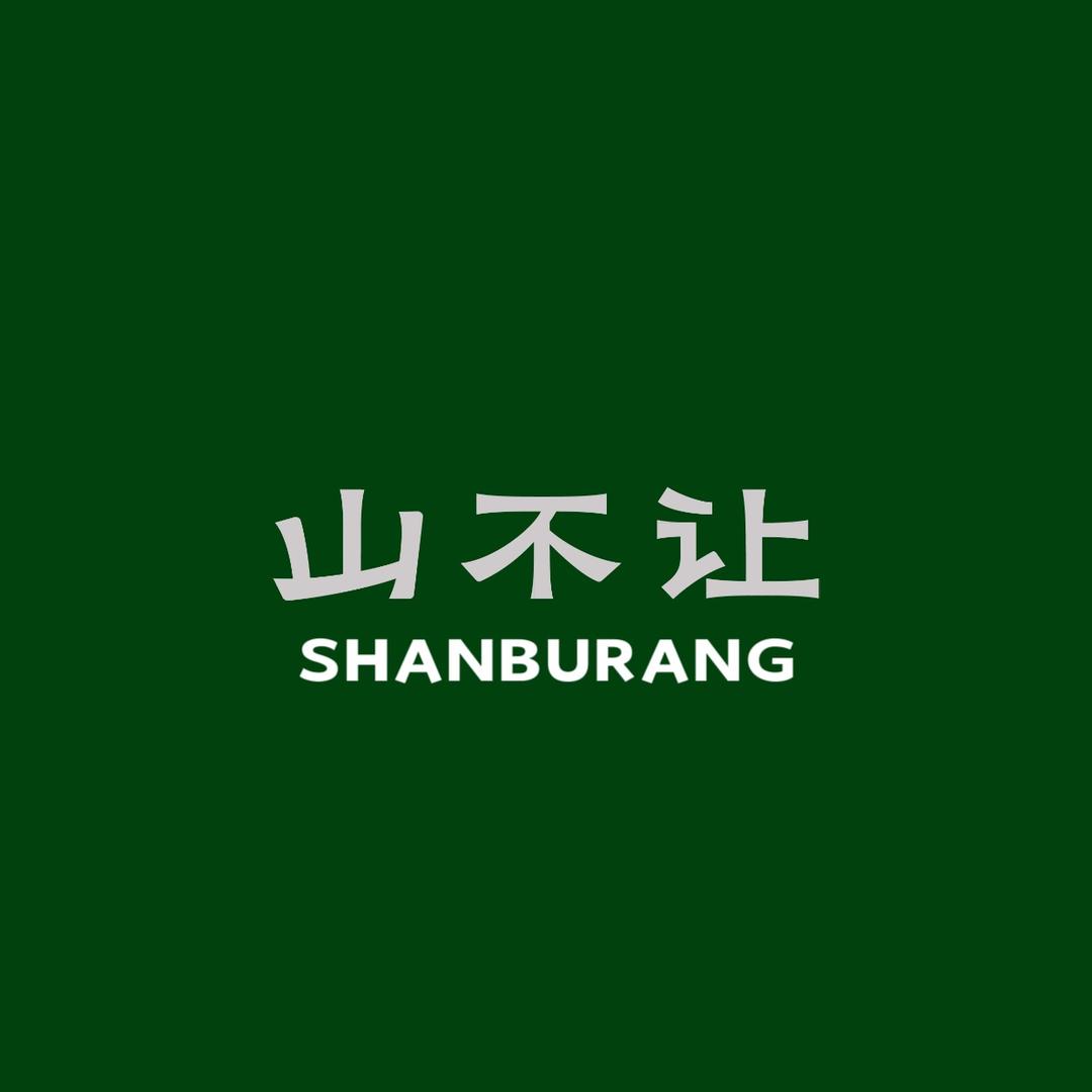 山不让SHANBURANG