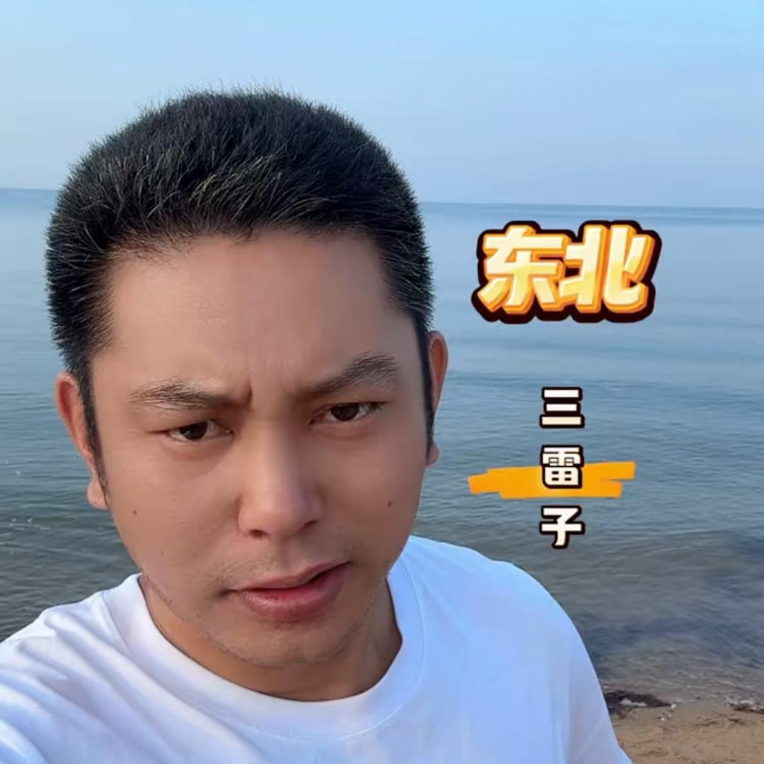 东北三雷子