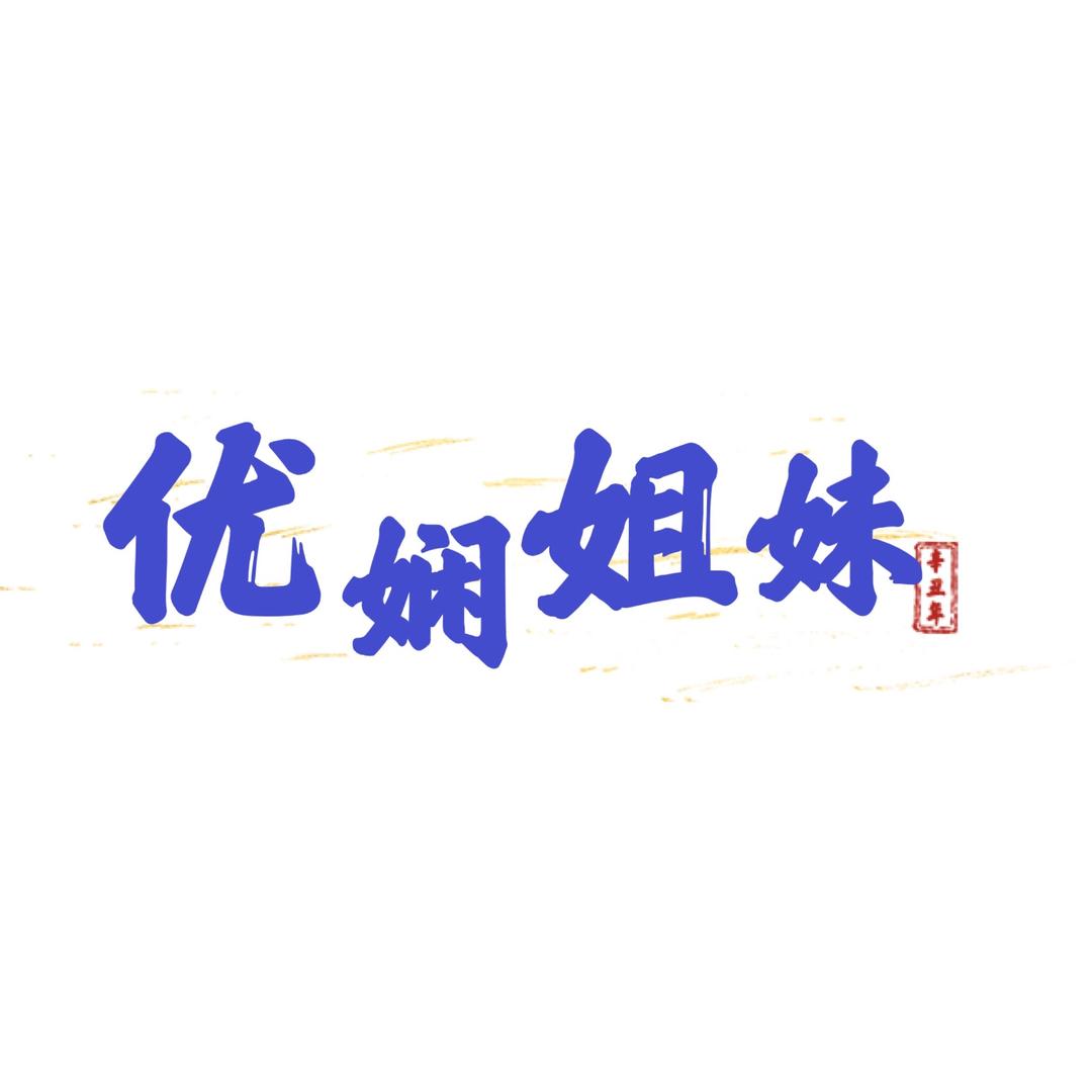 优娴姐妹女鞋