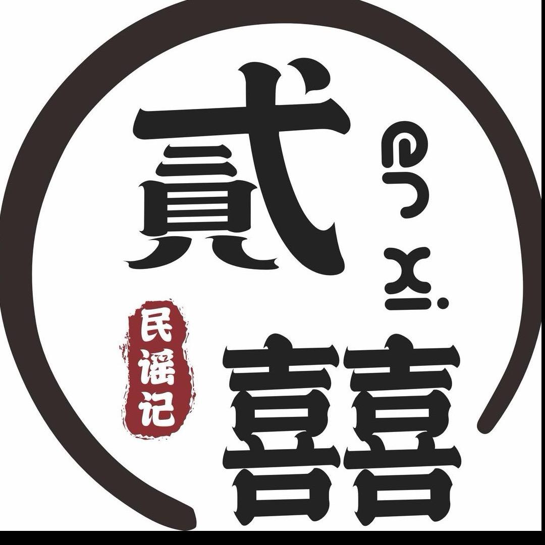 贰囍·民谣记(南门店)
