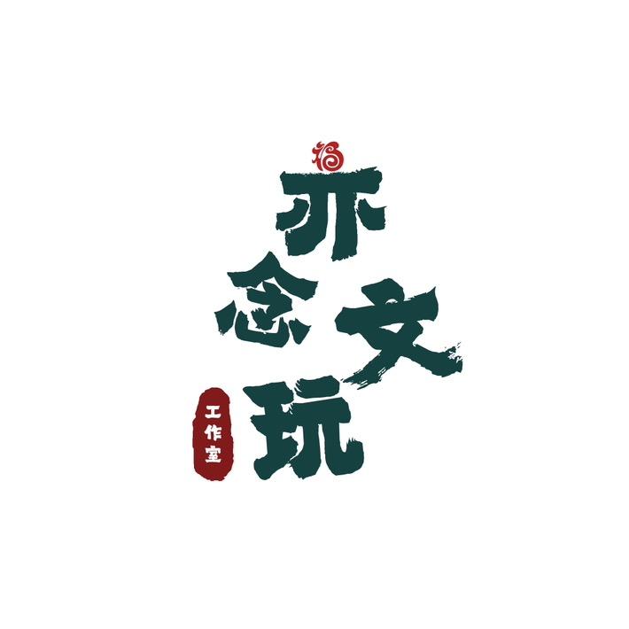 亦念文玩（接代打底单）