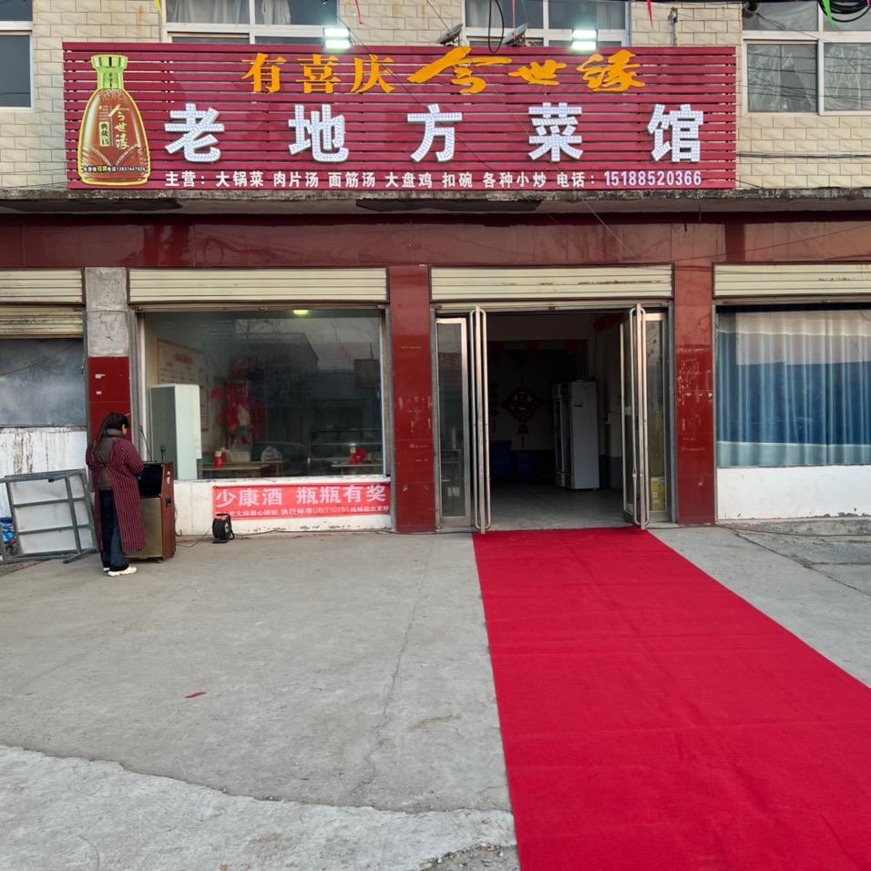 老地方菜馆