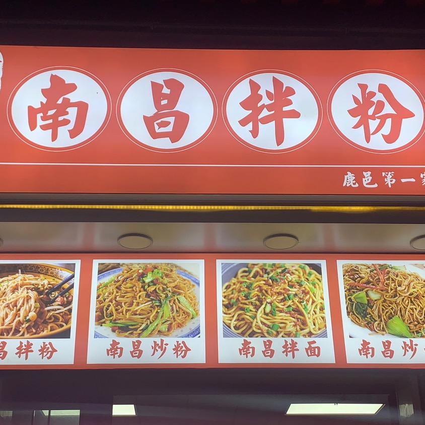 粉老大.南昌拌粉,南昌拌面