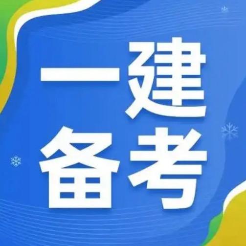 旺旺老师带你过一建