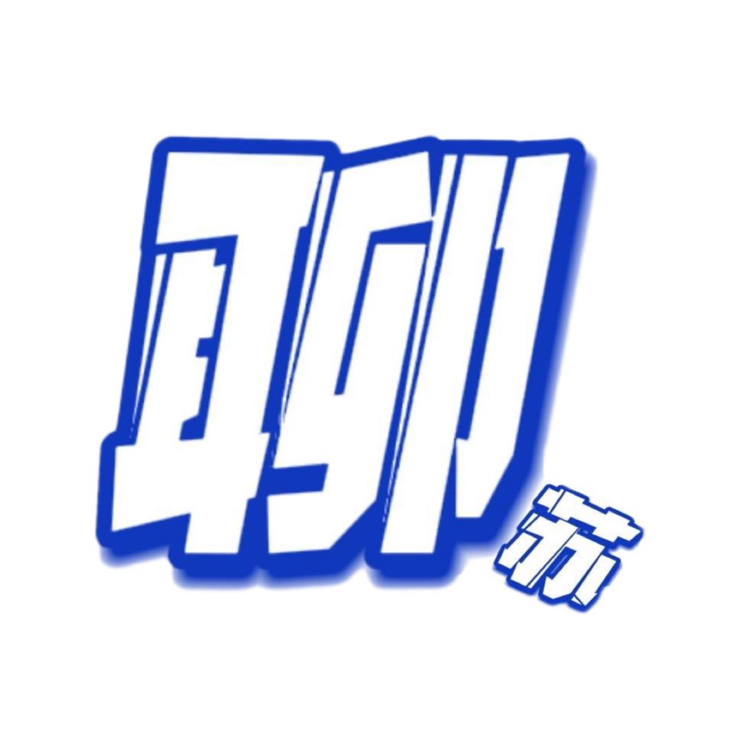 看到聊苏叫他去剪视频！