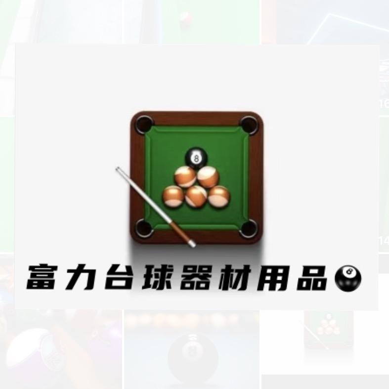 富力台球器材