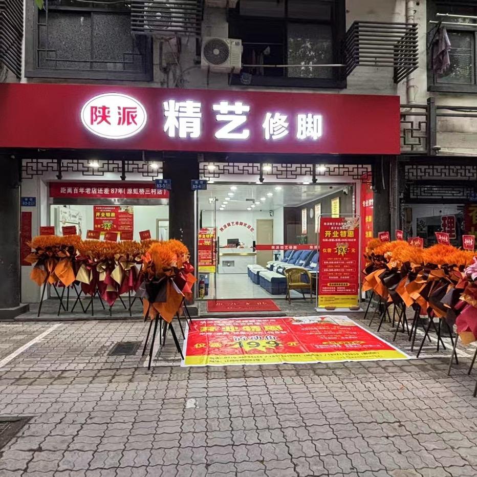 精艺陕派专业修脚官方号