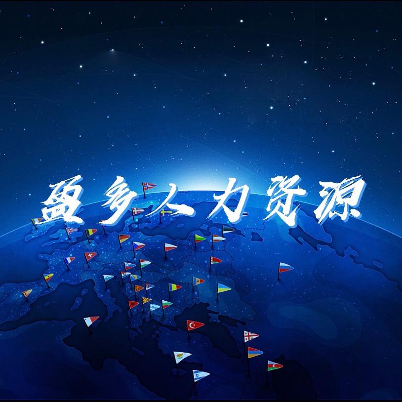 盈多人力资源