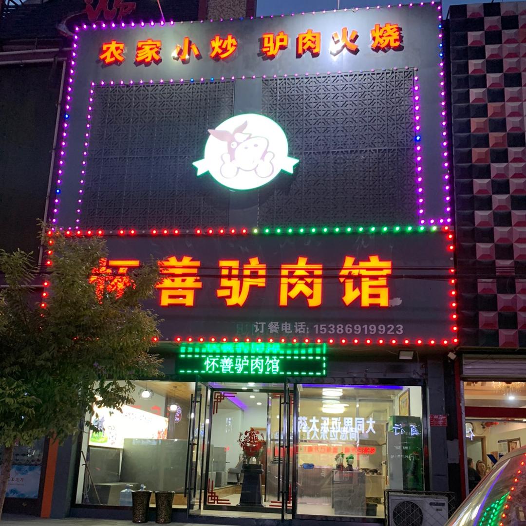 怀善驴肉馆