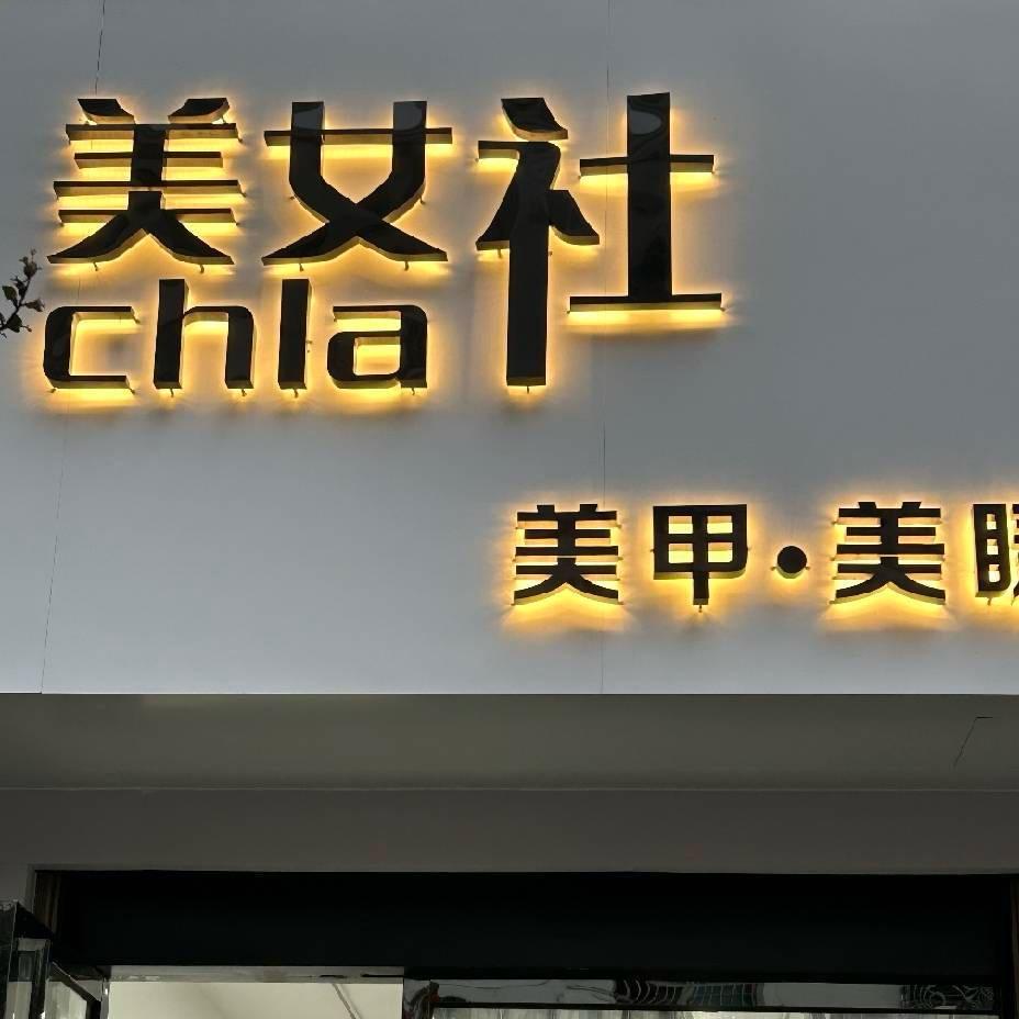 靖安美女社美甲美睫。