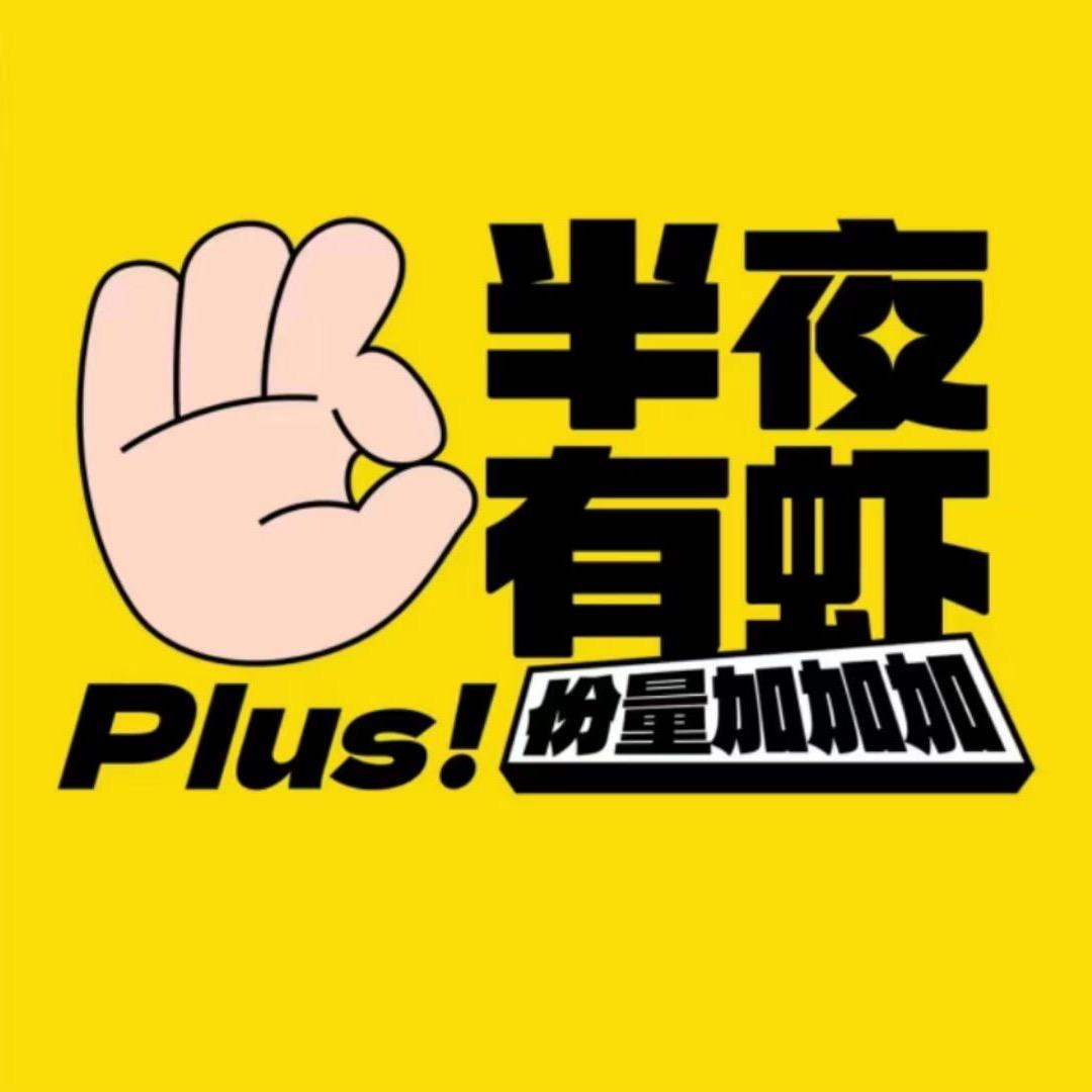 半夜有虾-纱帽店