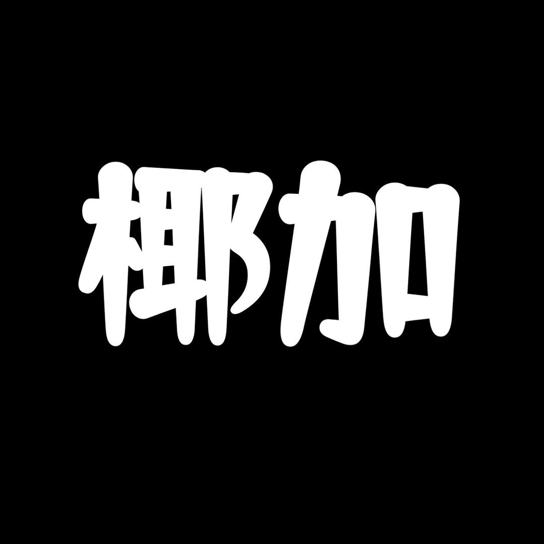 椰加