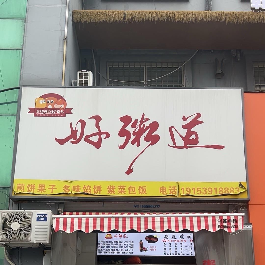 好粥道
