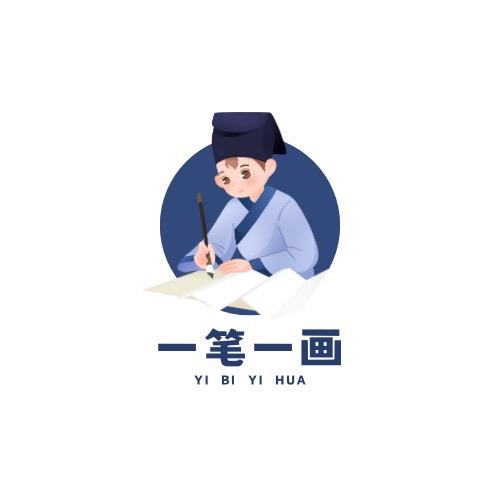 一笔一画（青冈）